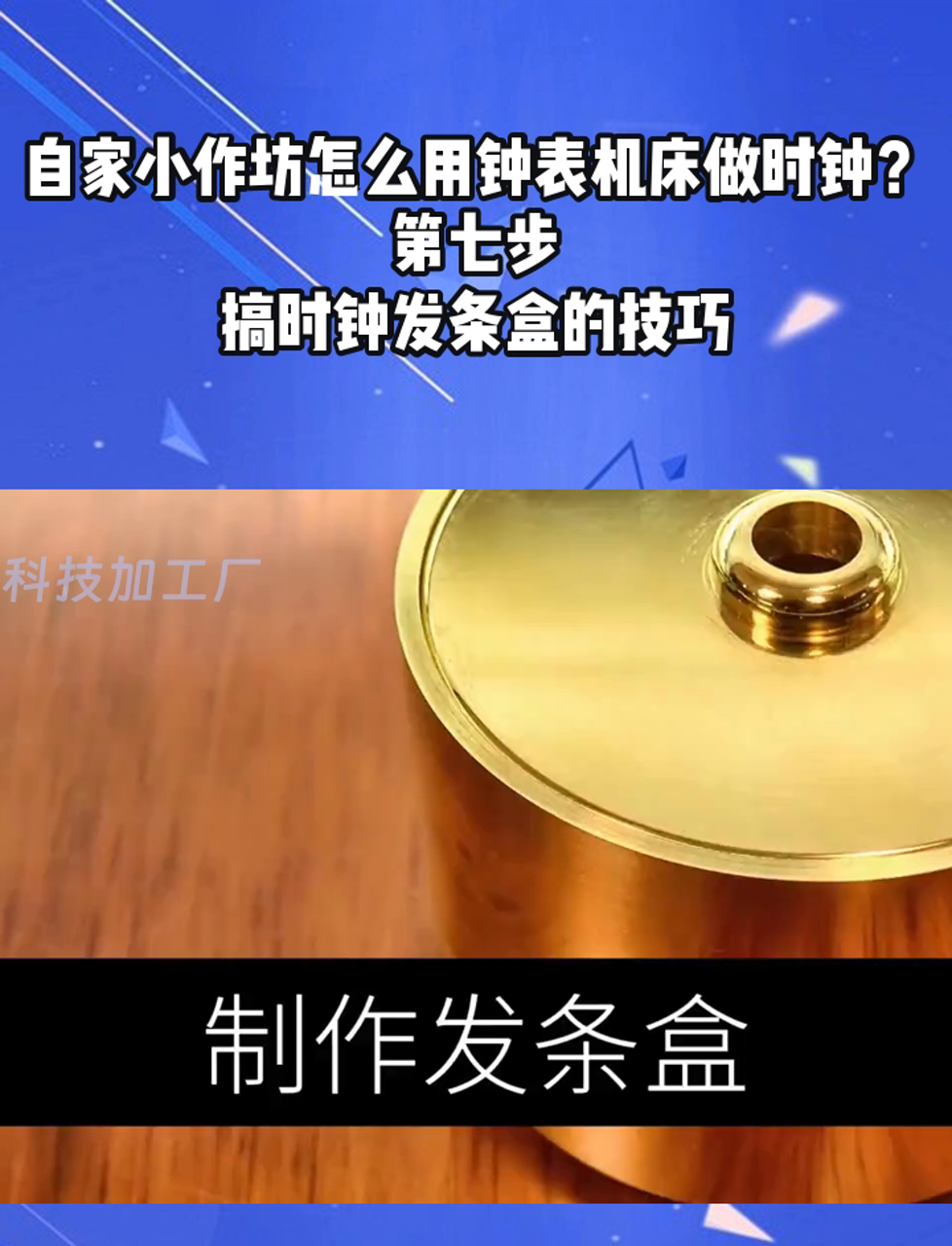 自家小作坊怎么用钟表机床做时钟?第七步,搞时钟发条盒的技巧