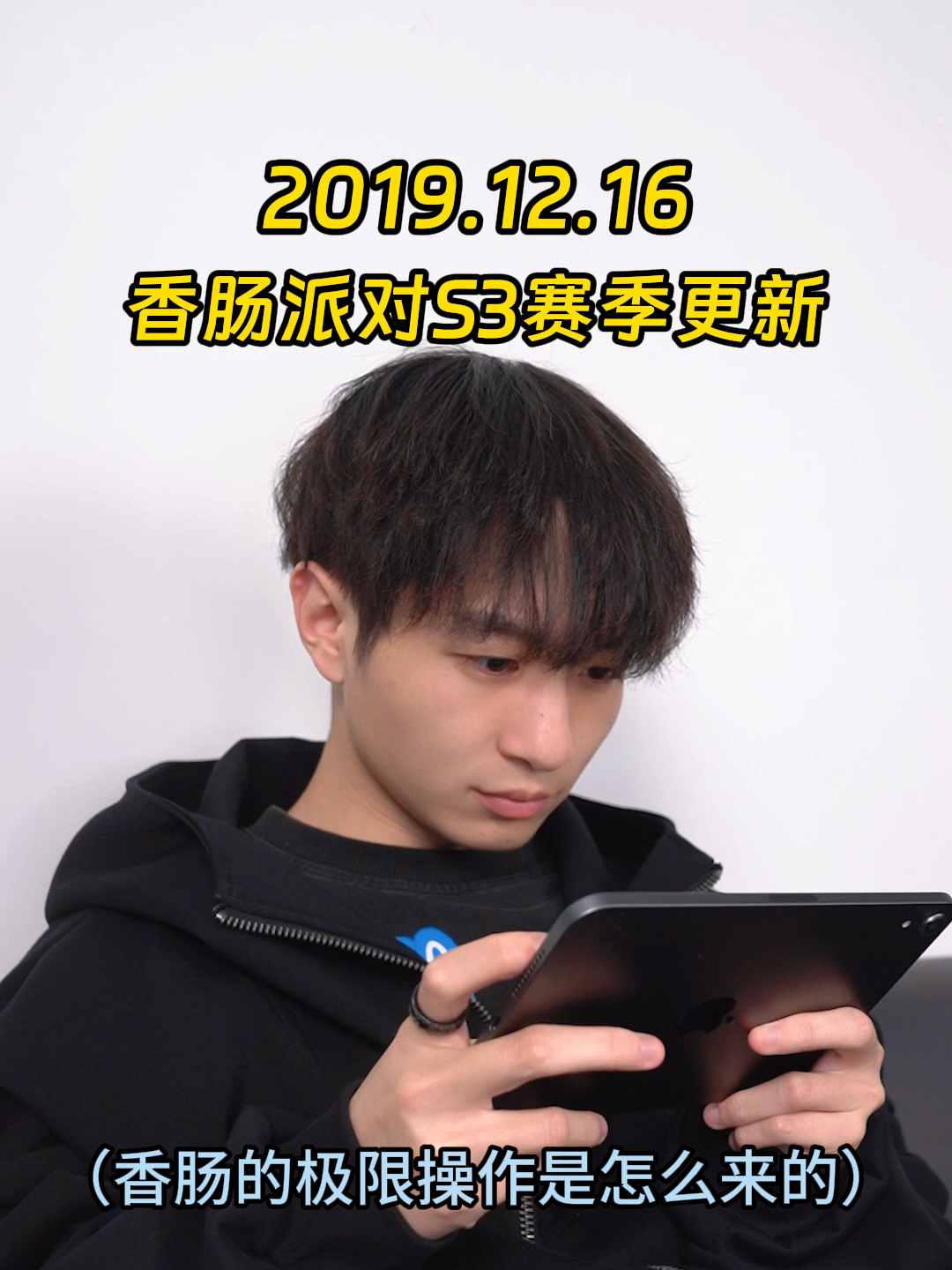 香肠派对的那些极限操作是怎么来的2.0