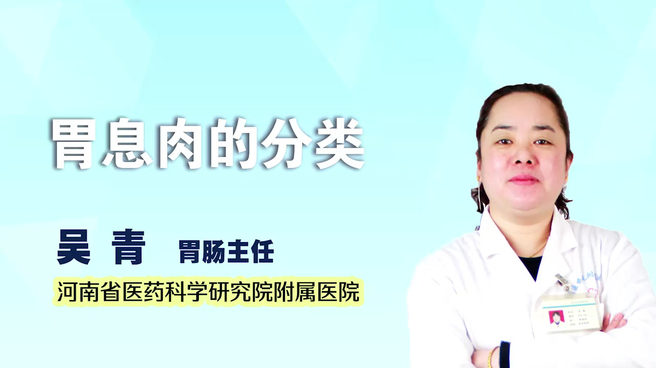 胃肠健康微课堂—胃息肉的分类