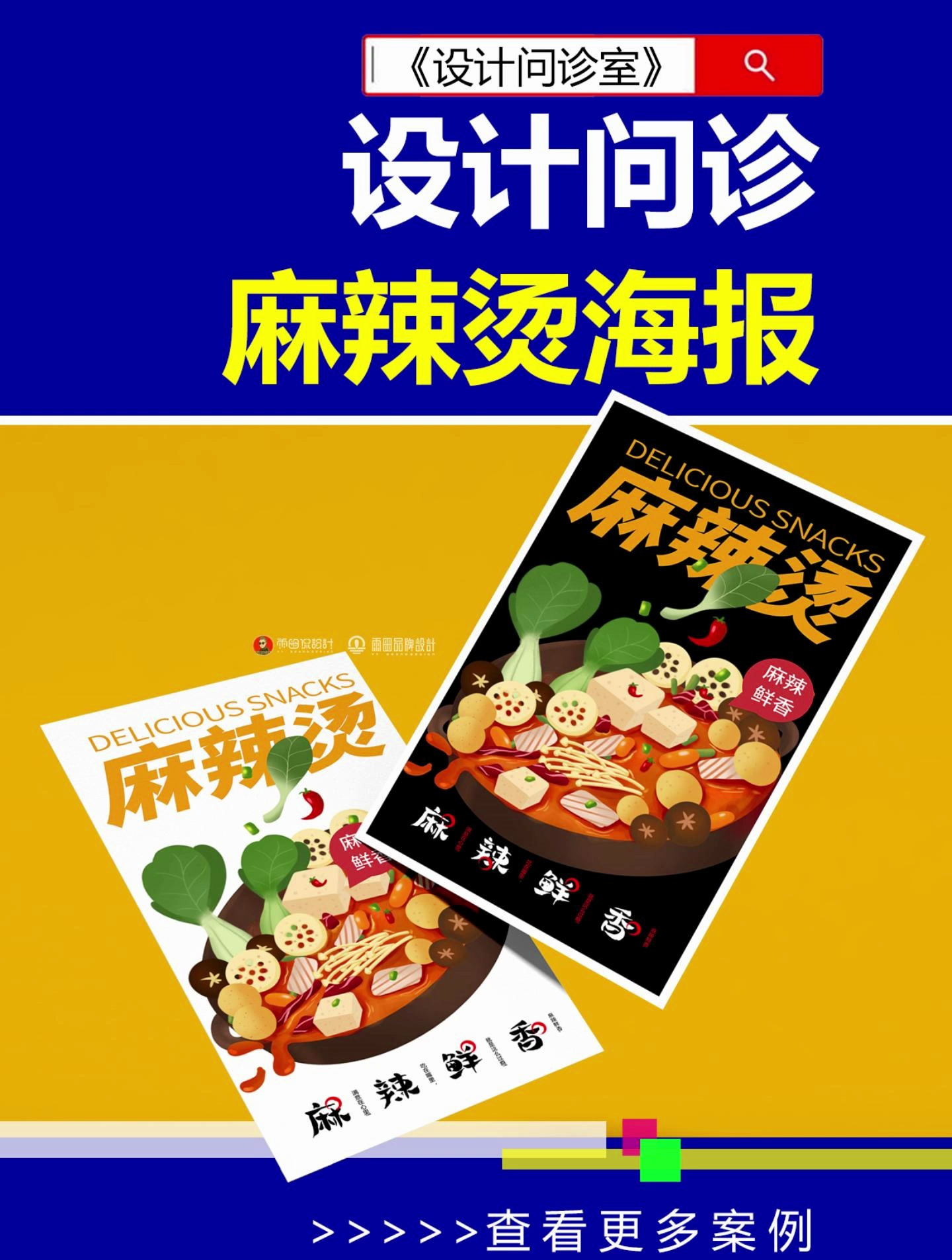 设计问诊之麻辣烫海报点评!设计问诊室 海报设计 麻辣烫海报