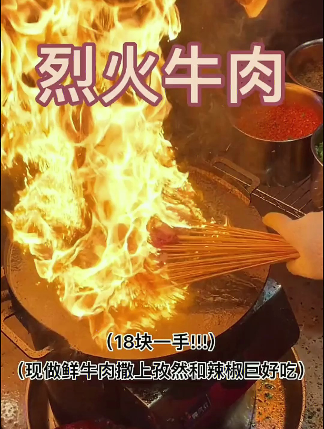 谁能拒绝深夜街边的烤牛肉串啊!新鲜牛肉撒上辣椒孜然太香了!