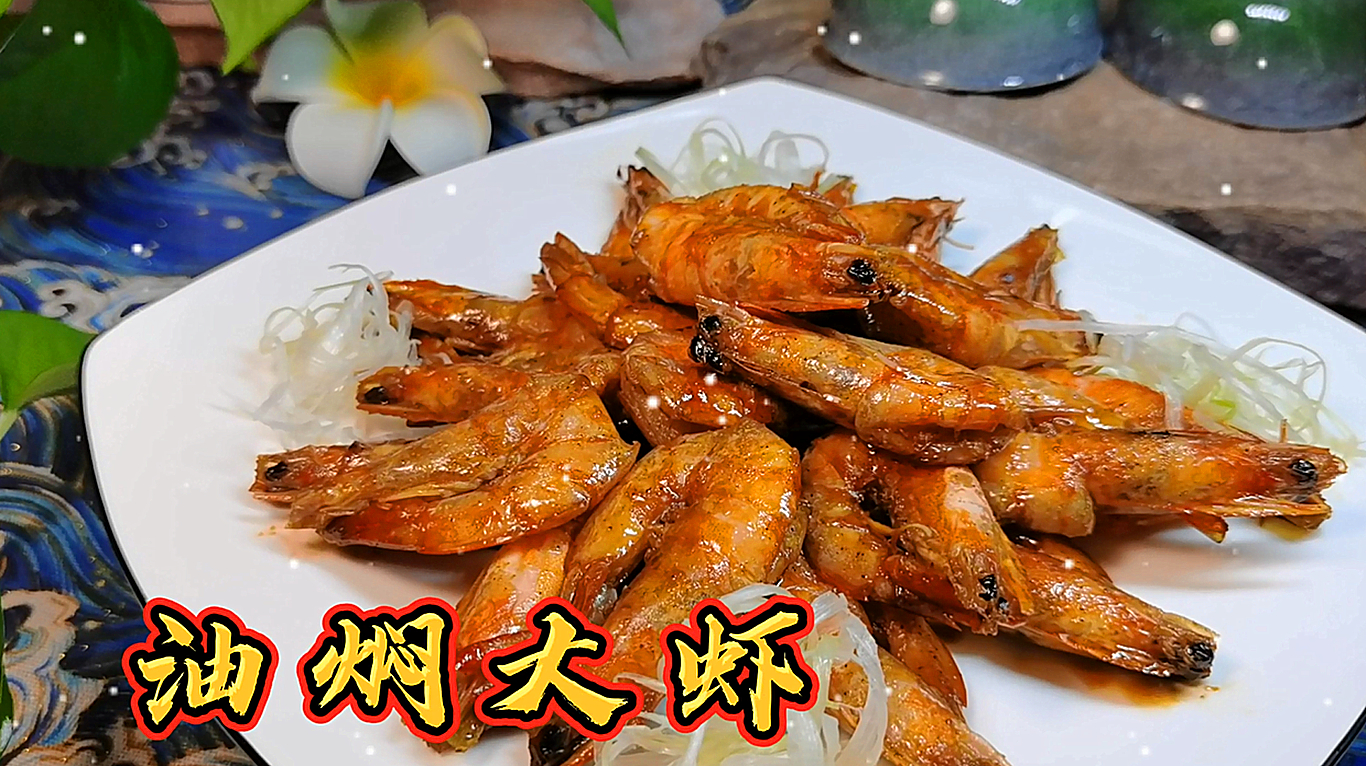 家常菜“油焖大虾”的做法,色泽红亮,口味鲜甜,真的很好吃