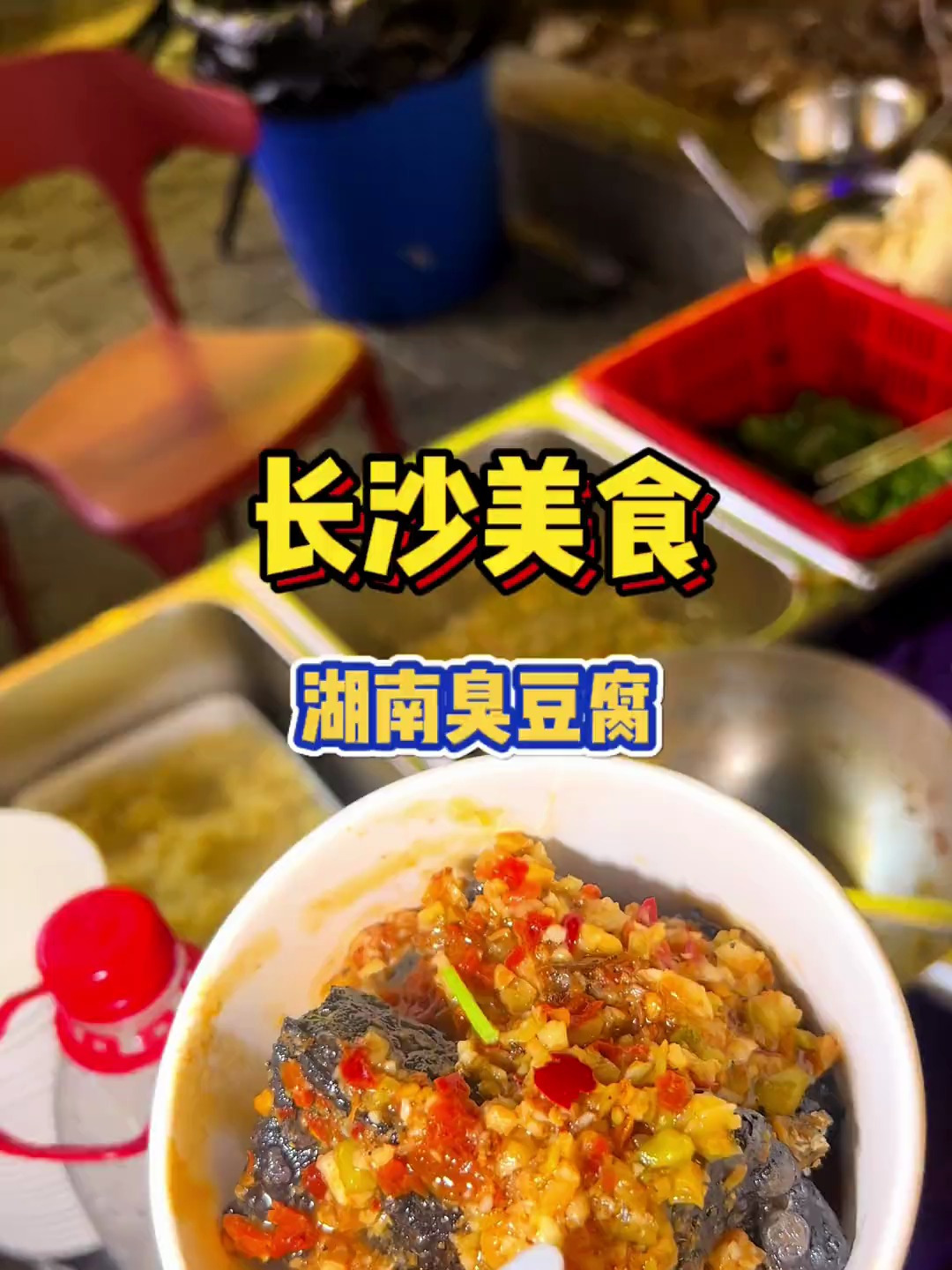 终于吃到了正宗的长沙臭豆腐,香而不臭,好吃