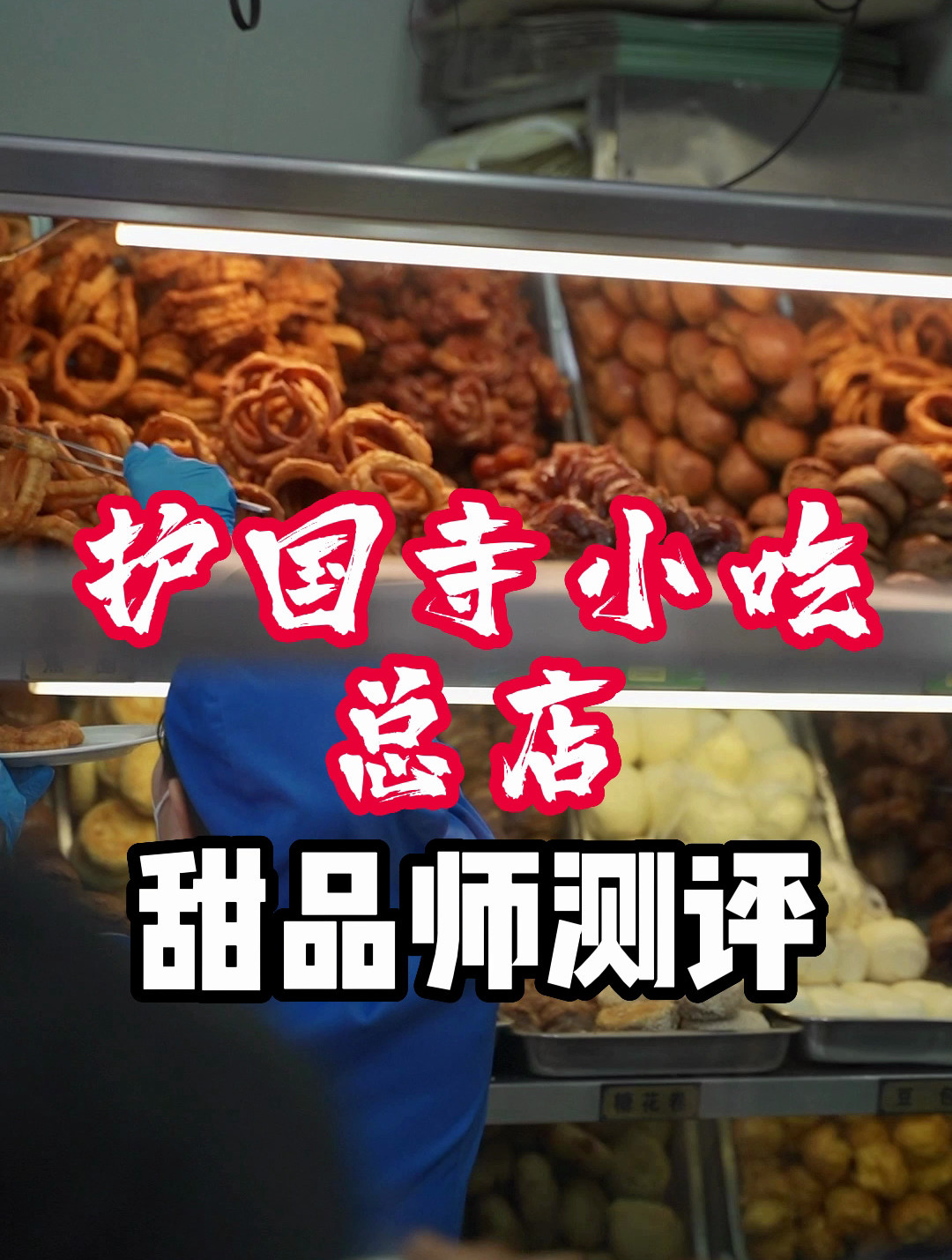 开遍大街小巷的护国寺小吃总店测评,完全还是小时候的北京味道!