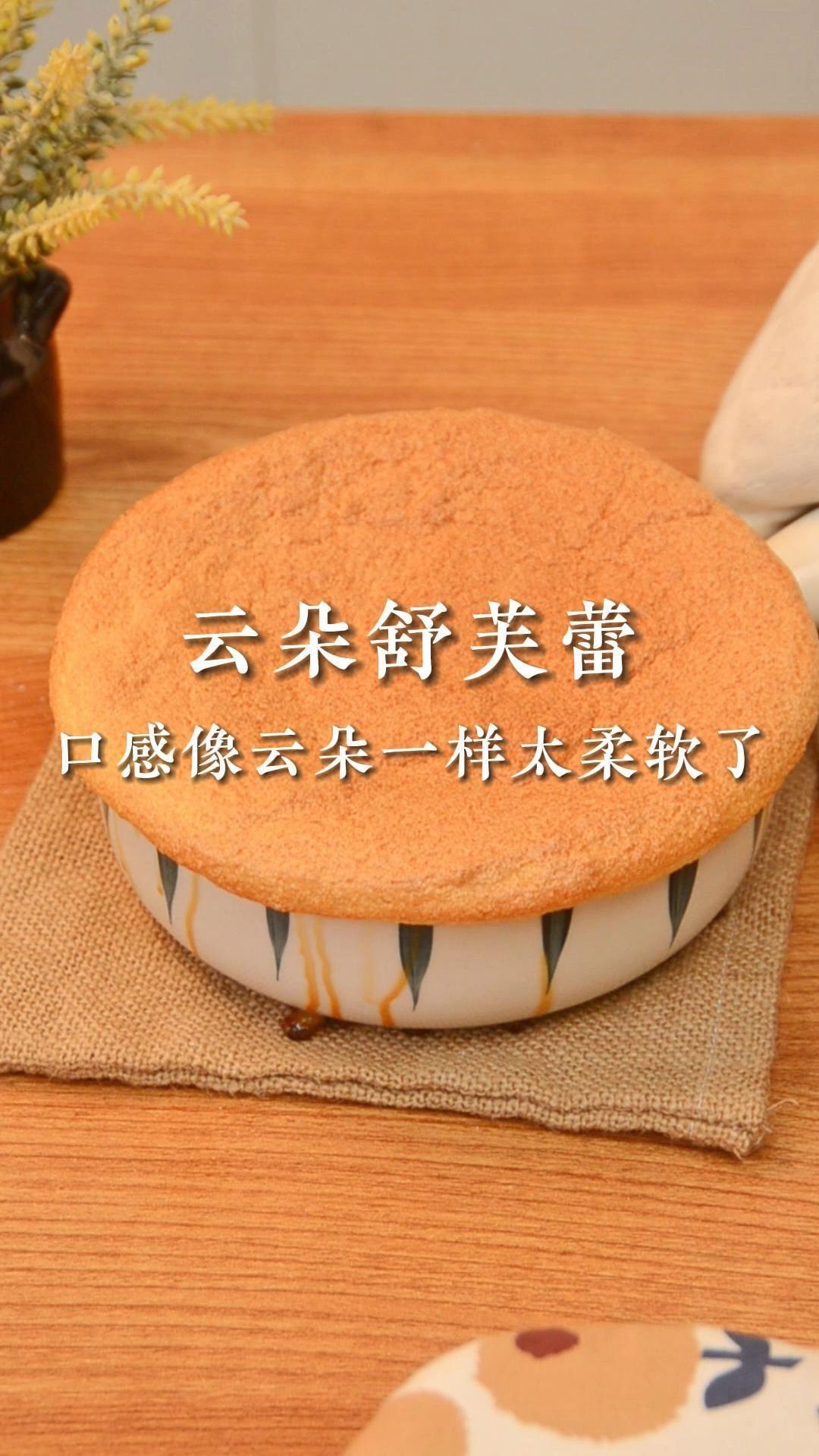 舒芙蕾,口感像云朵一样太柔软了!