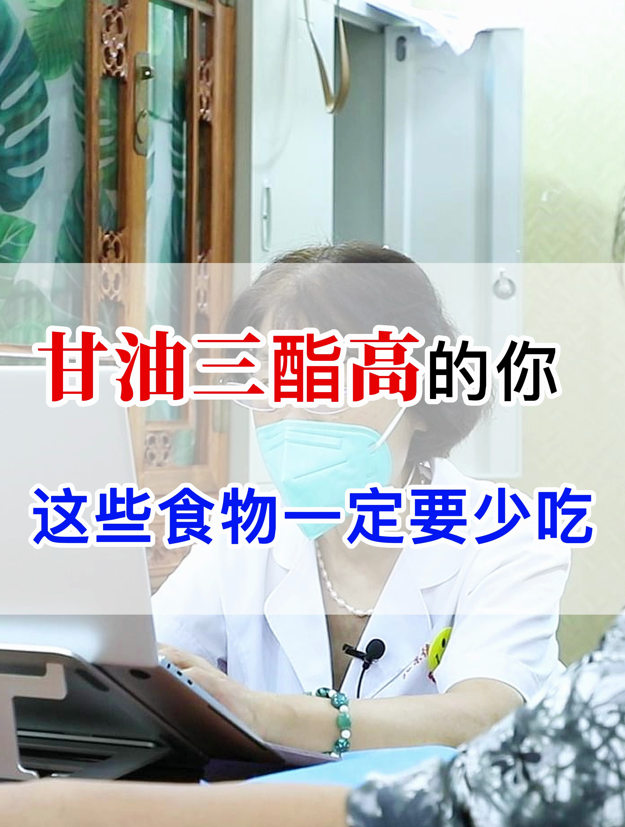 甘油三酯高的您,这些食物一定要少吃!