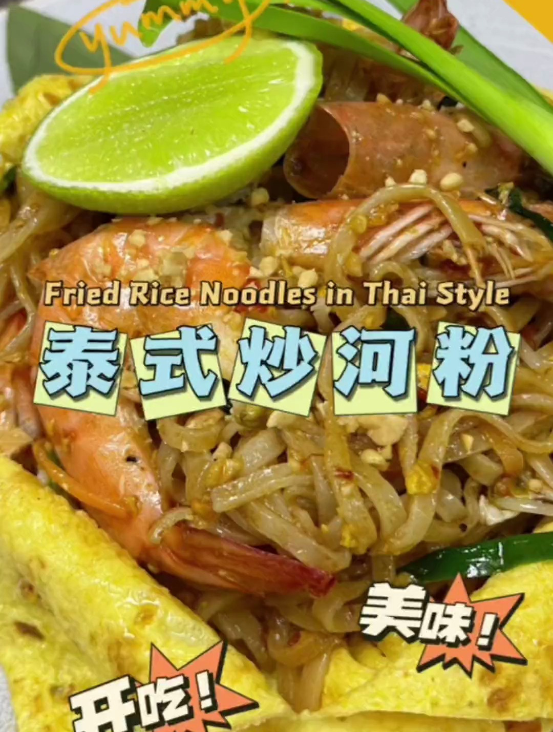 泰式炒河粉我再问一次是不是没人学