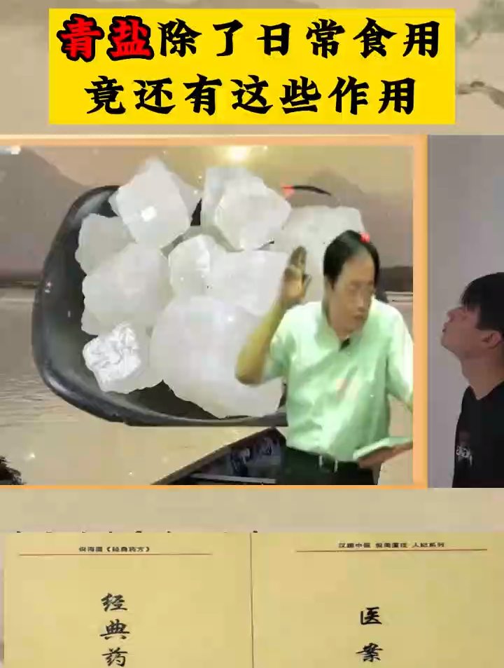 倪海厦:青盐除了日常使用,还有这些作用!