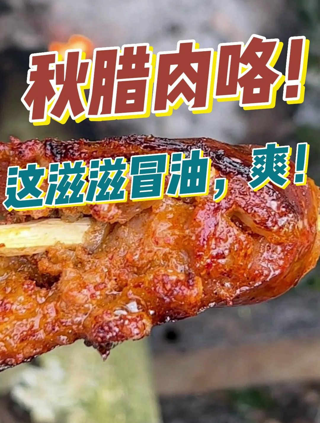 酒友们这样秋出来的香肠、腊肉,很多人一辈子都没吃过