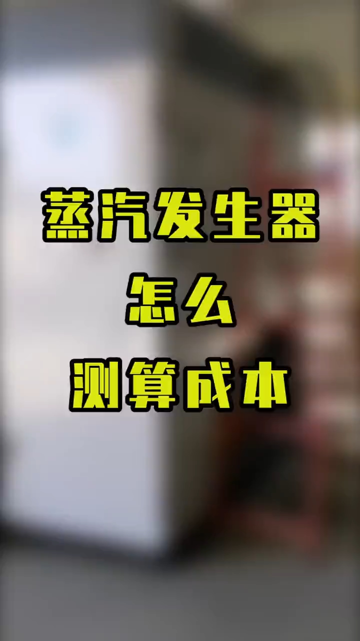 购买帕莱顿蒸汽发生器一年就能省一台设备钱,是真的吗?
