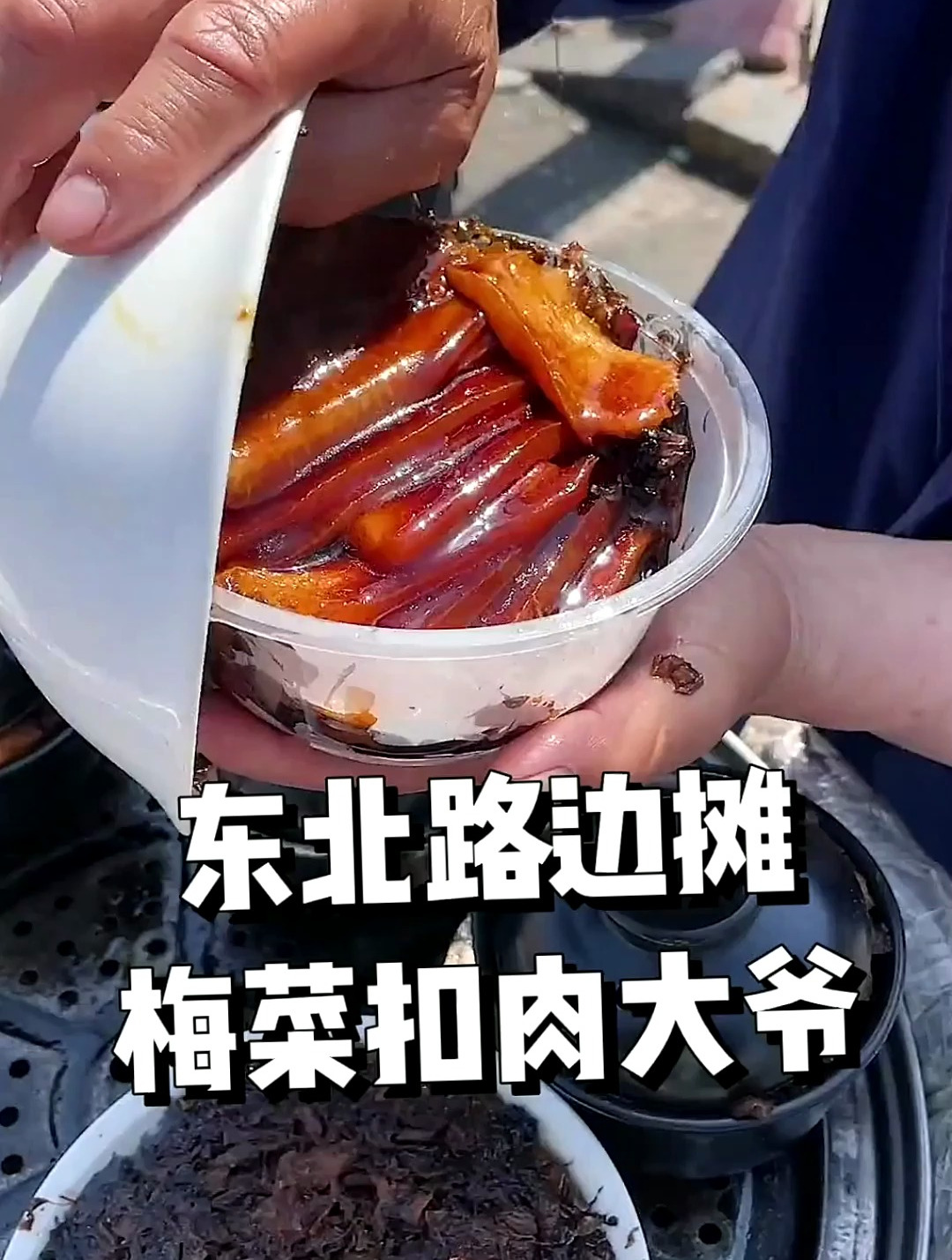 东北街头71岁老大爷的小摊,做了55年的梅菜扣肉,一碗肉一斤!