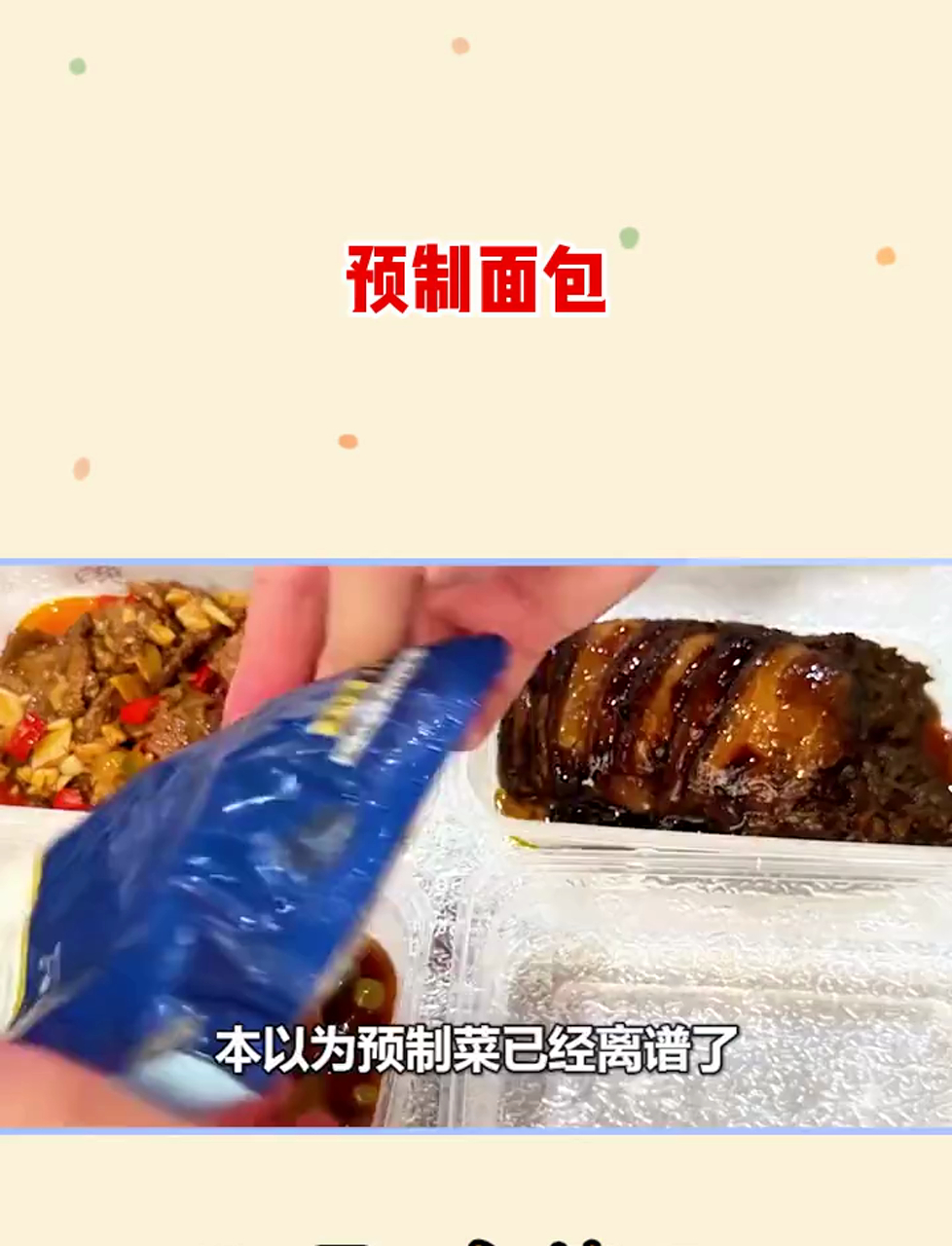 本以为预制菜已经是极限了,没想到面包也是预制的