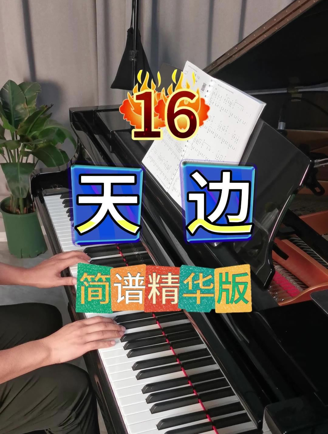 《天边》简谱钢琴弹奏,简单好听