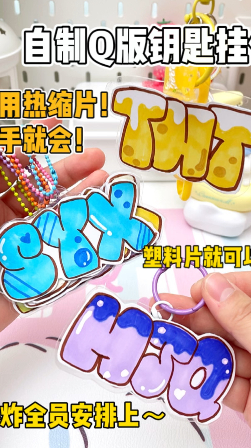 自制TNT字母钥匙挂件!爆米花们快学起来!