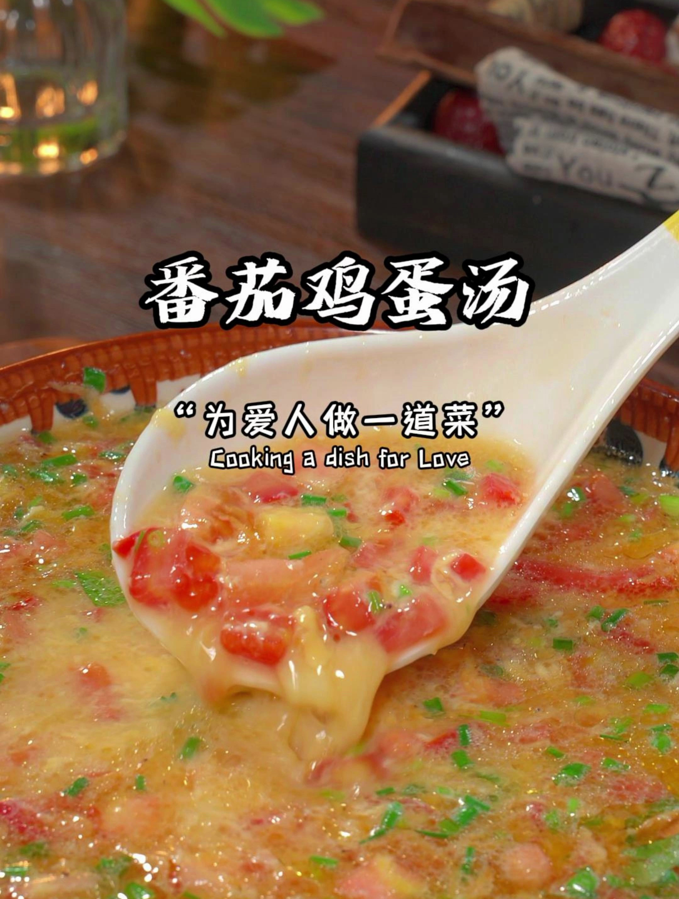 全家都爱喝营养又健康!西红柿鸡蛋汤的秘诀,我家闺女能喝一大碗