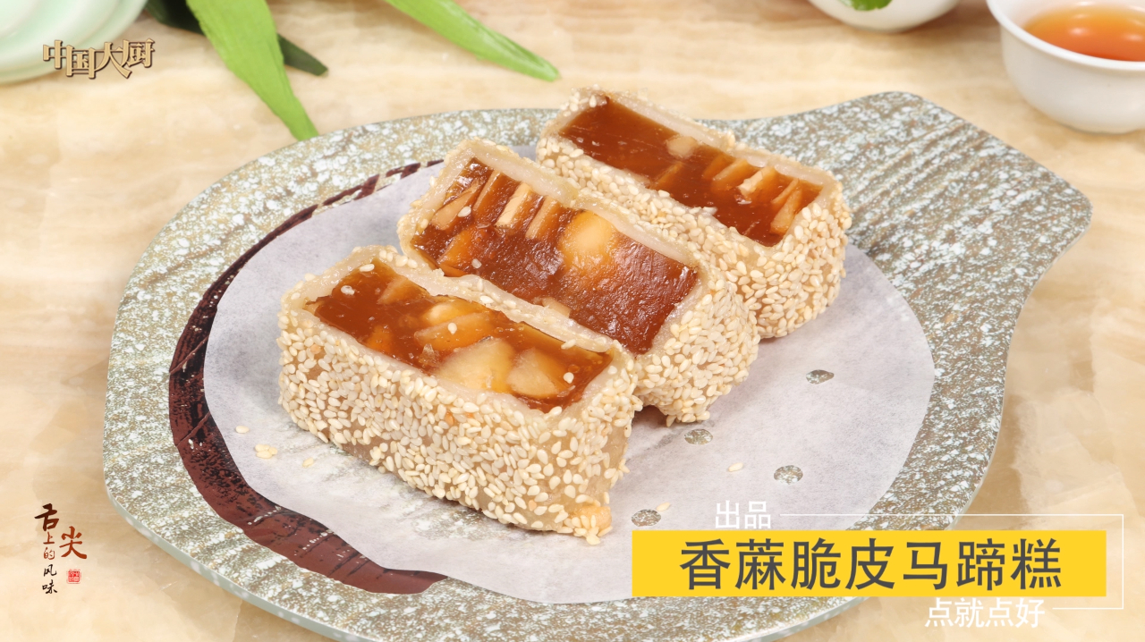 大厨教你做广式茶点香蔴脆皮马蹄糕,外脆里酥,香甜软糯,真香