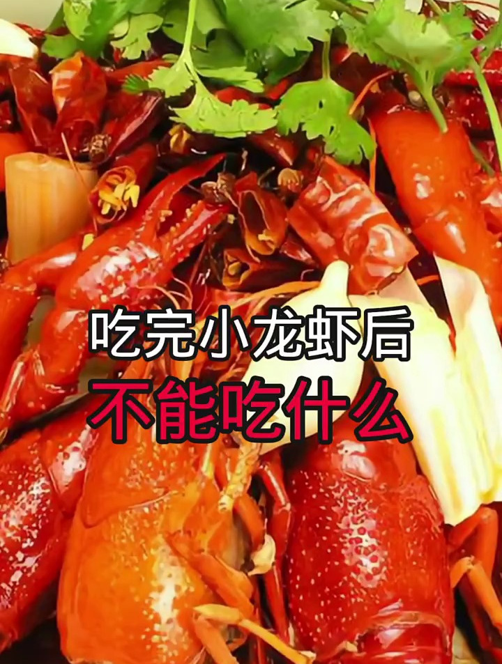 吃完小龙虾后不能吃什么