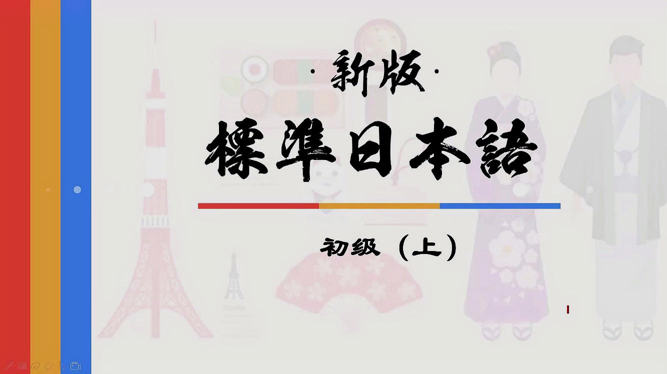 [图]「视频教学」新标日初级上:李さんは中国人て?す(语法4)