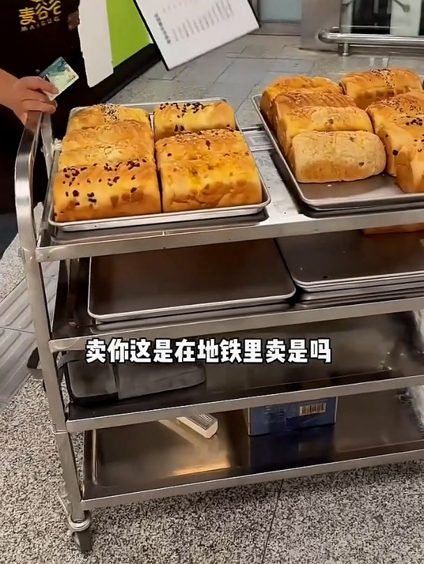 西安地铁里面的手撕面包