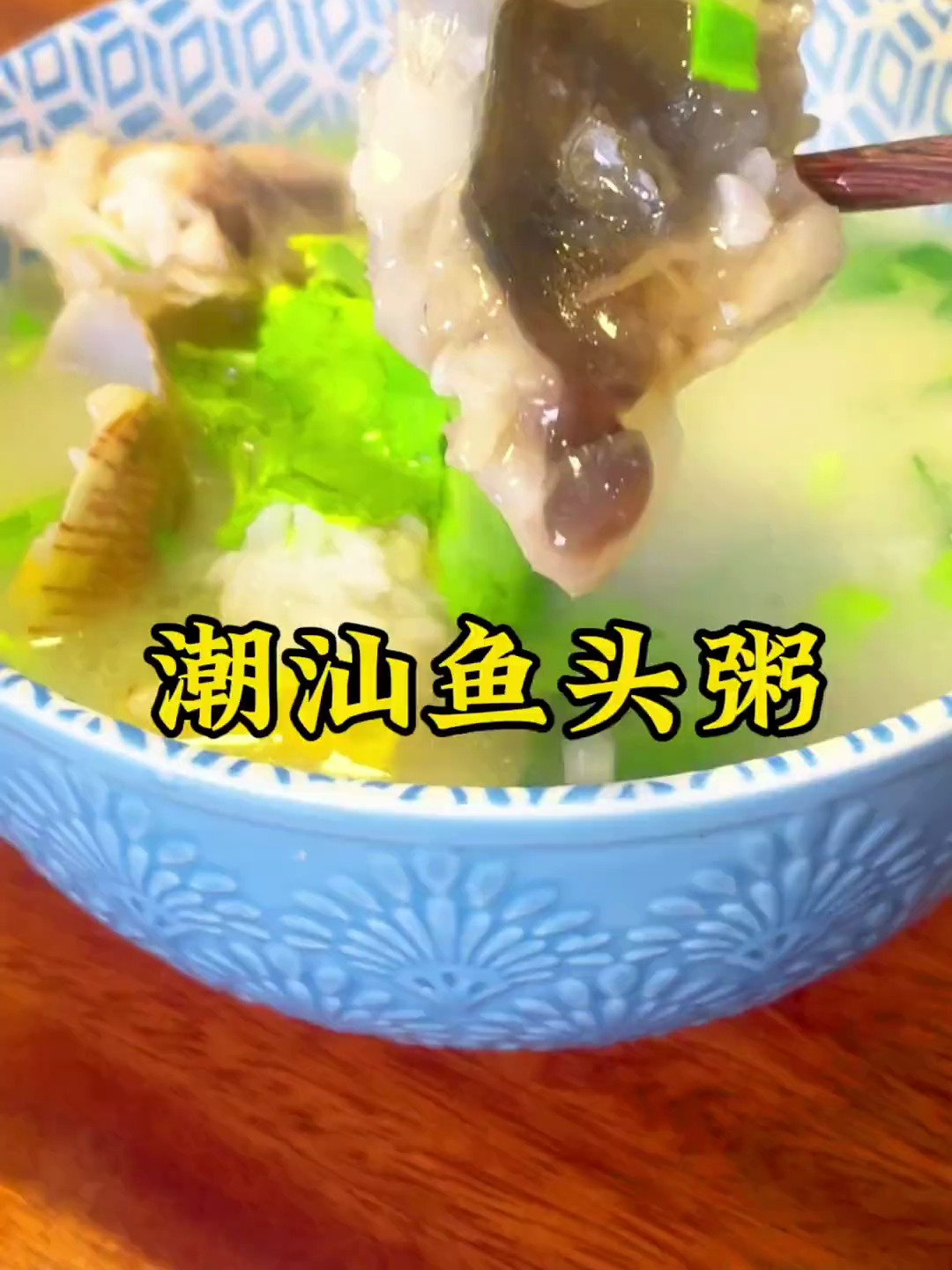 潮汕鱼头粥,鱼头粥千万不要放花甲,粥汤太鲜甜了