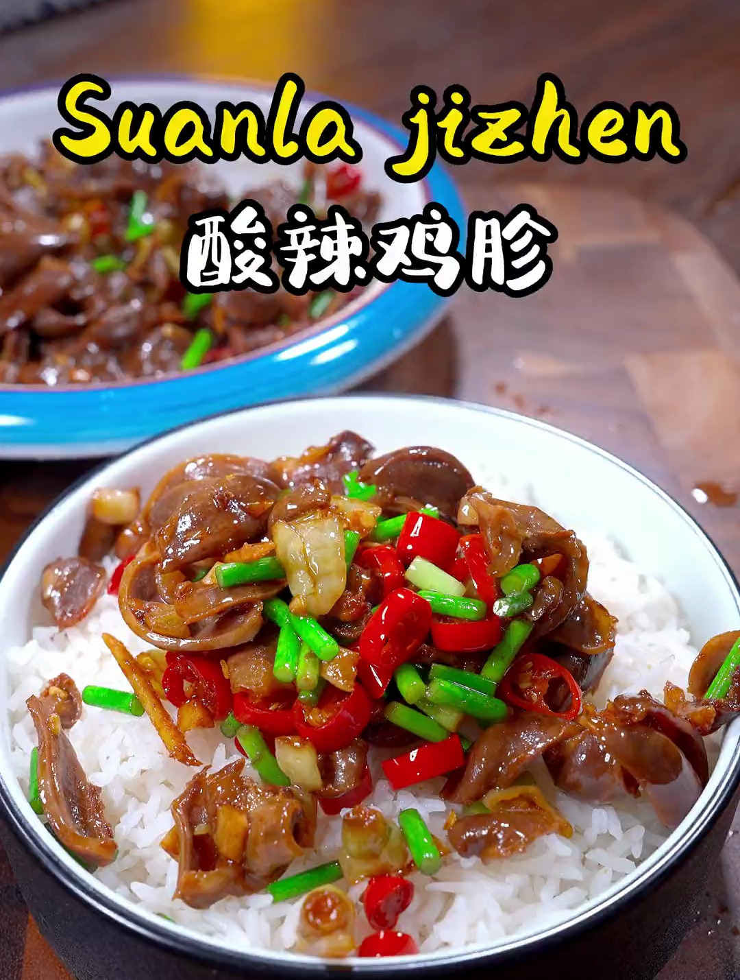 百吃不厌的酸辣鸡胗