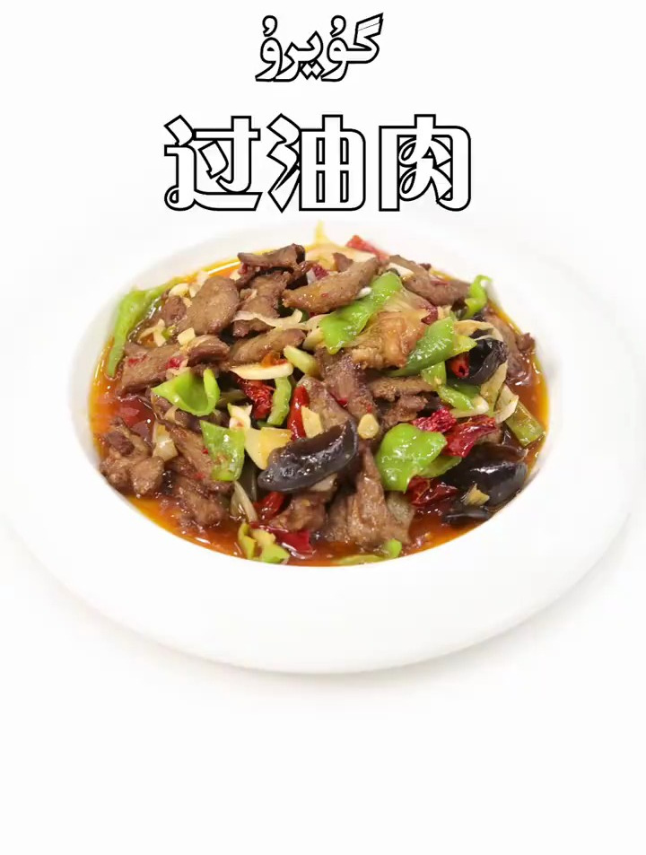 新疆过油肉,在家怎么做才好吃呢