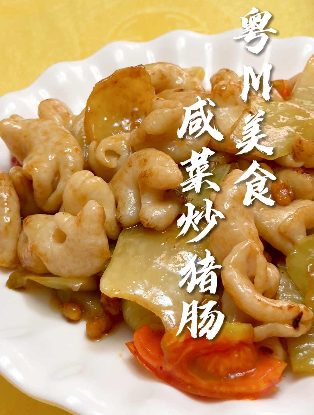粤M美食·咸菜炒猪肠