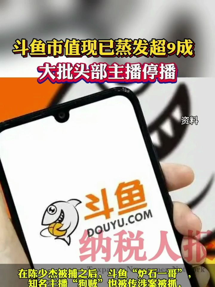 斗鱼市值现已蒸发超9成,大批头部主播停播
