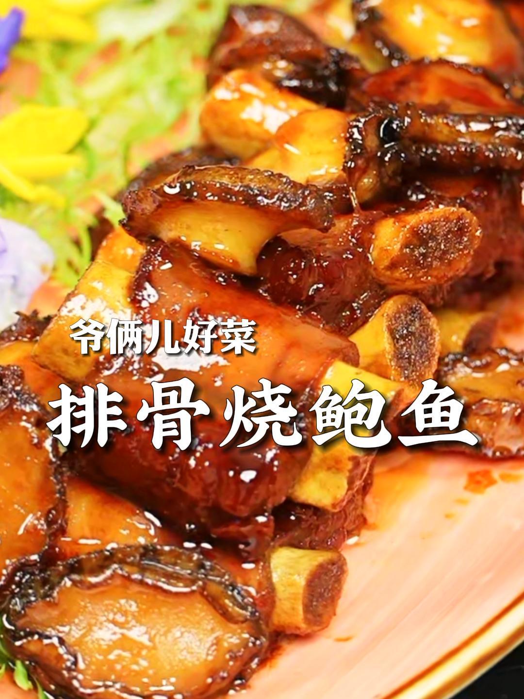 年夜饭的一道硬菜,排骨烧鲍鱼,鲍鱼鲜美Q弹,排骨软烂脱骨
