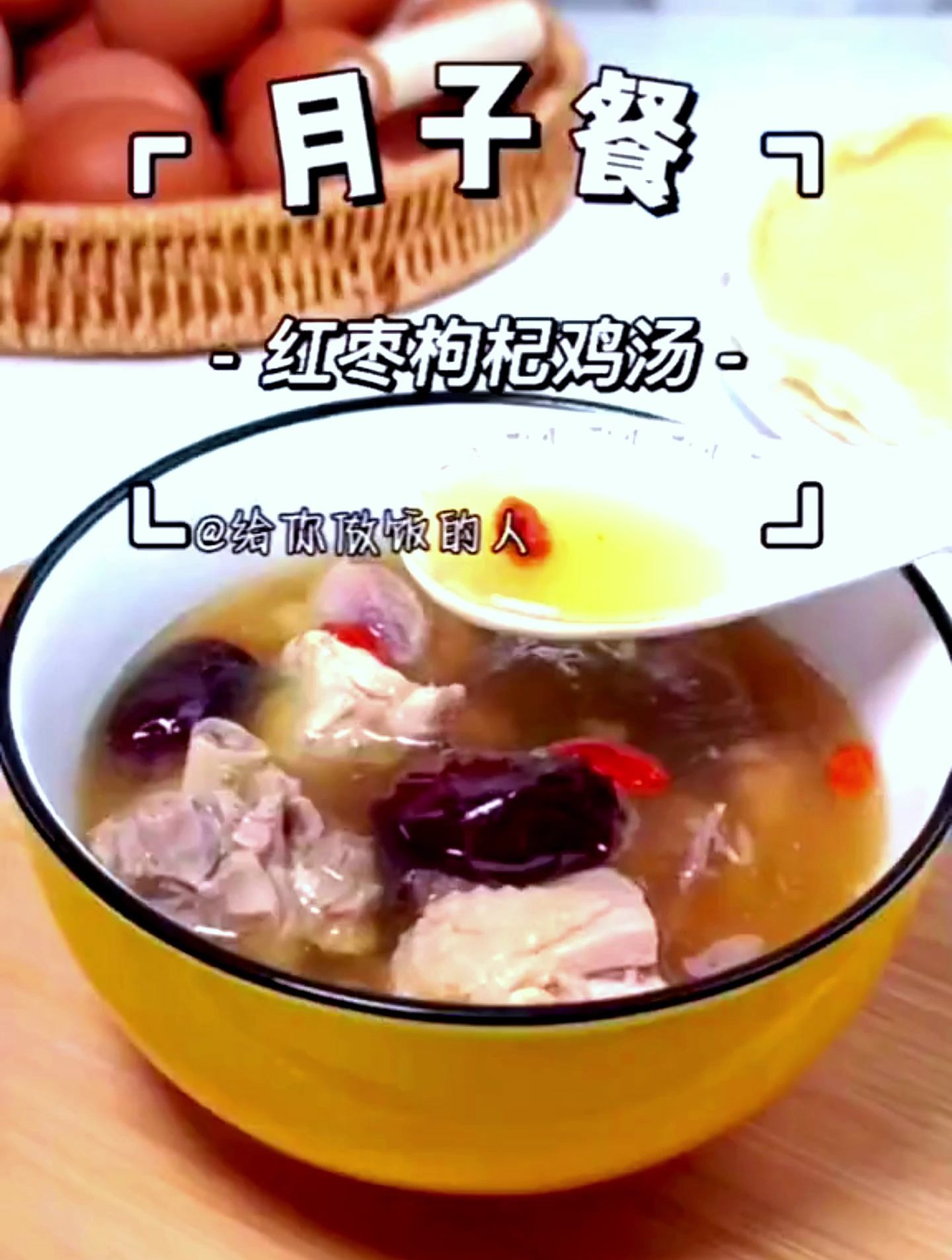 红枣枸杞鸡汤这样做,让月子餐营养又美味
