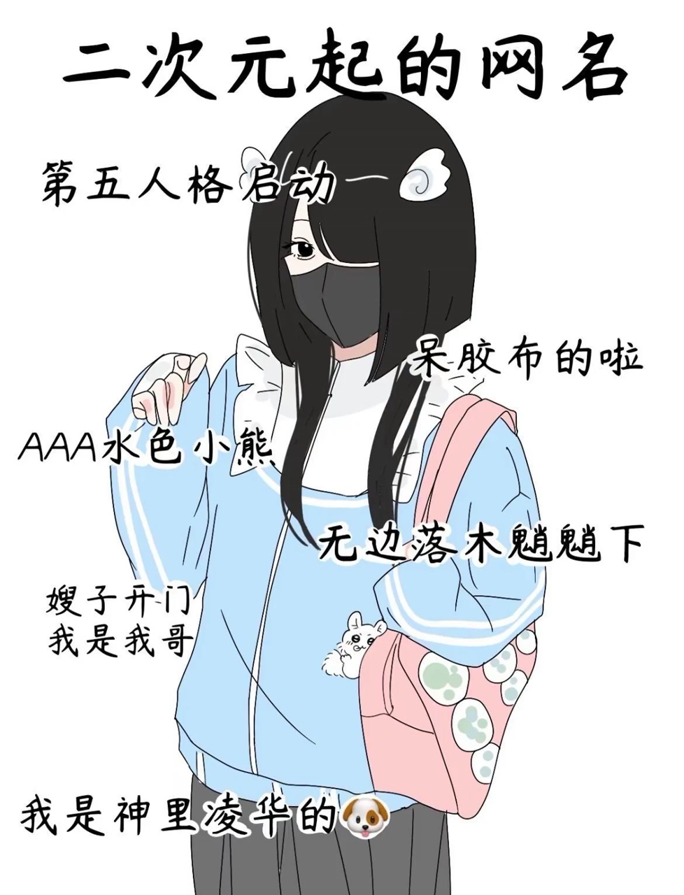 从二次元到00后,网名创意无限,萌宠搞笑样样有,个性满满!