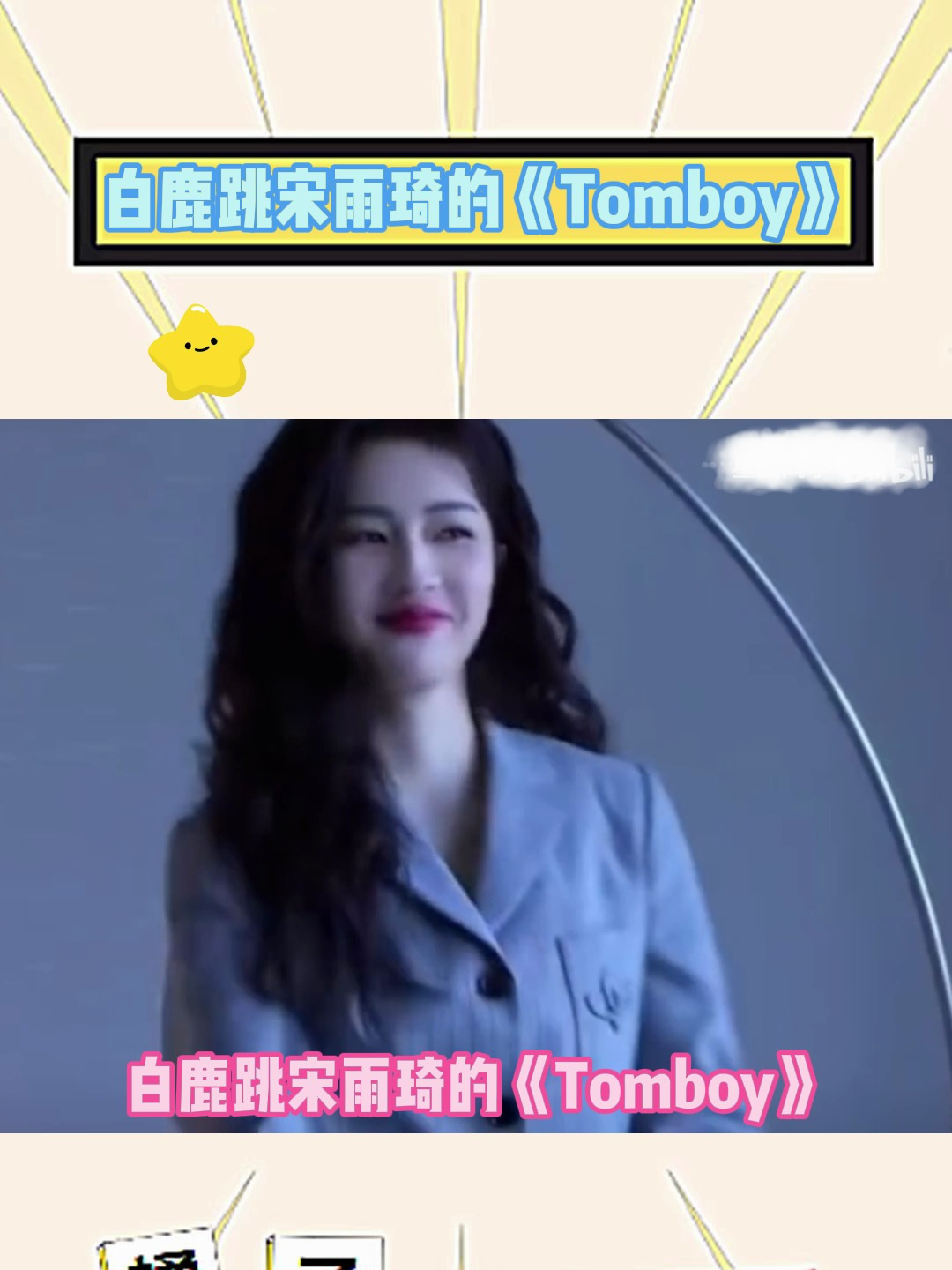 白鹿跳宋雨琦的《Tomboy》,什么时候再跳个完整版的吧!