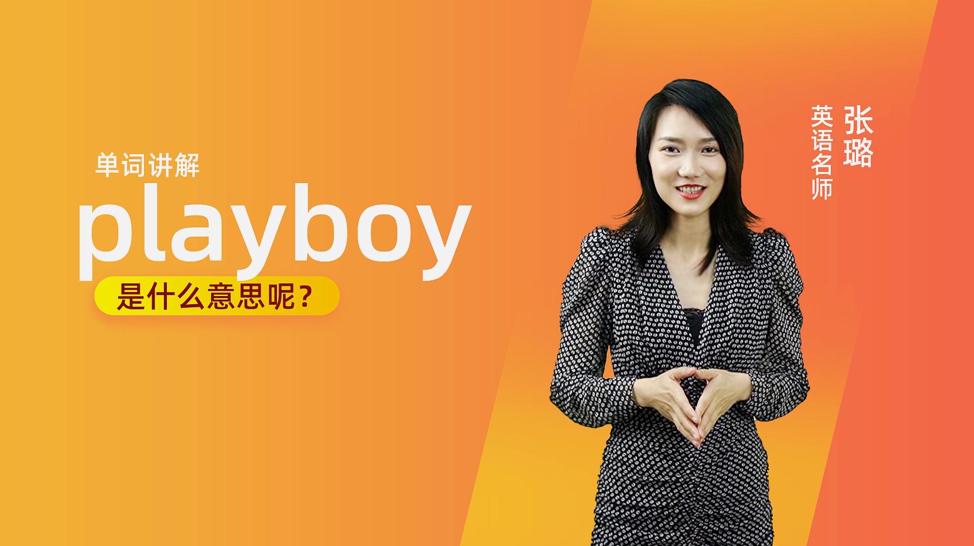 [图]单词讲解:playboy是什么意思?