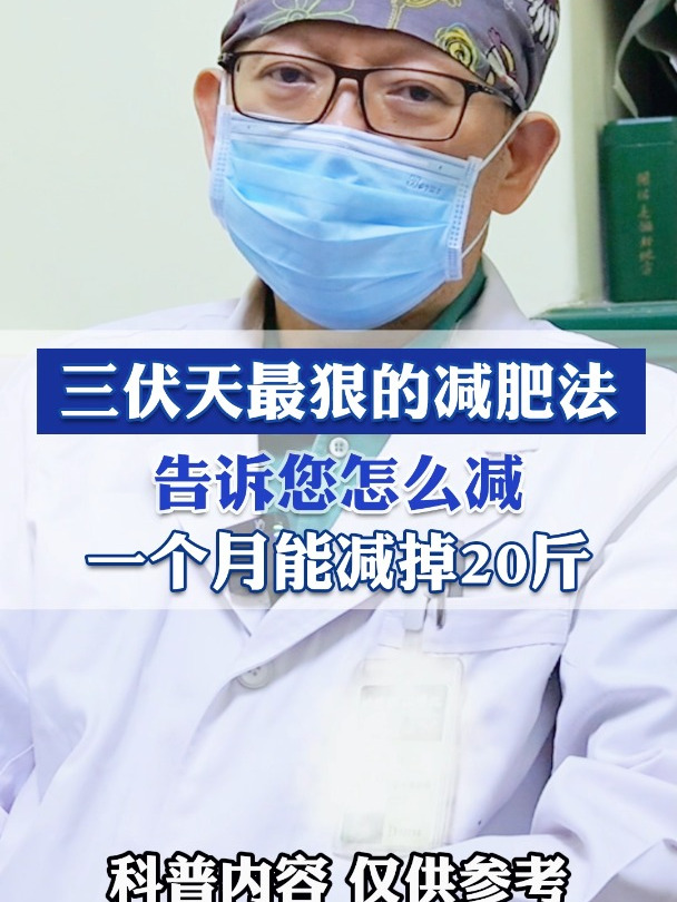 三伏天最狠的减肥法,告诉您怎么减,一个月能减掉20斤!