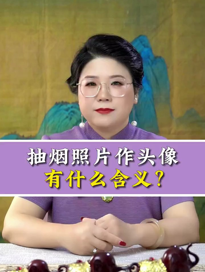 抽烟照片做头像的人,都有什么特征呢?