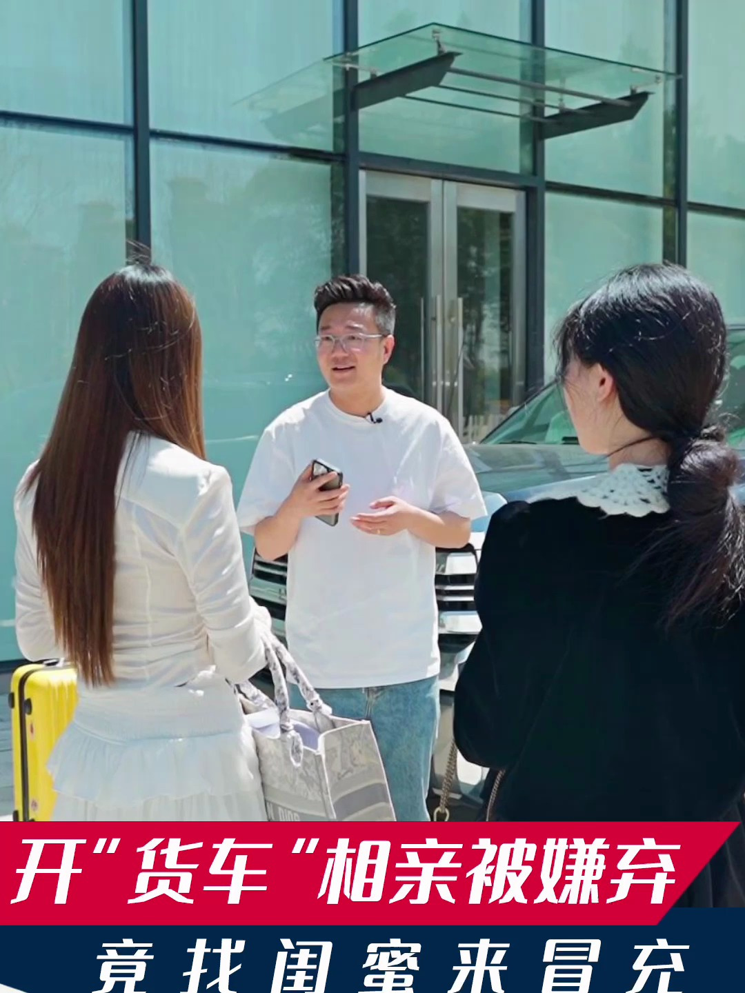相亲对象嫌弃我开“货车”,赶我走,没想到竟和闺蜜看对眼了!
