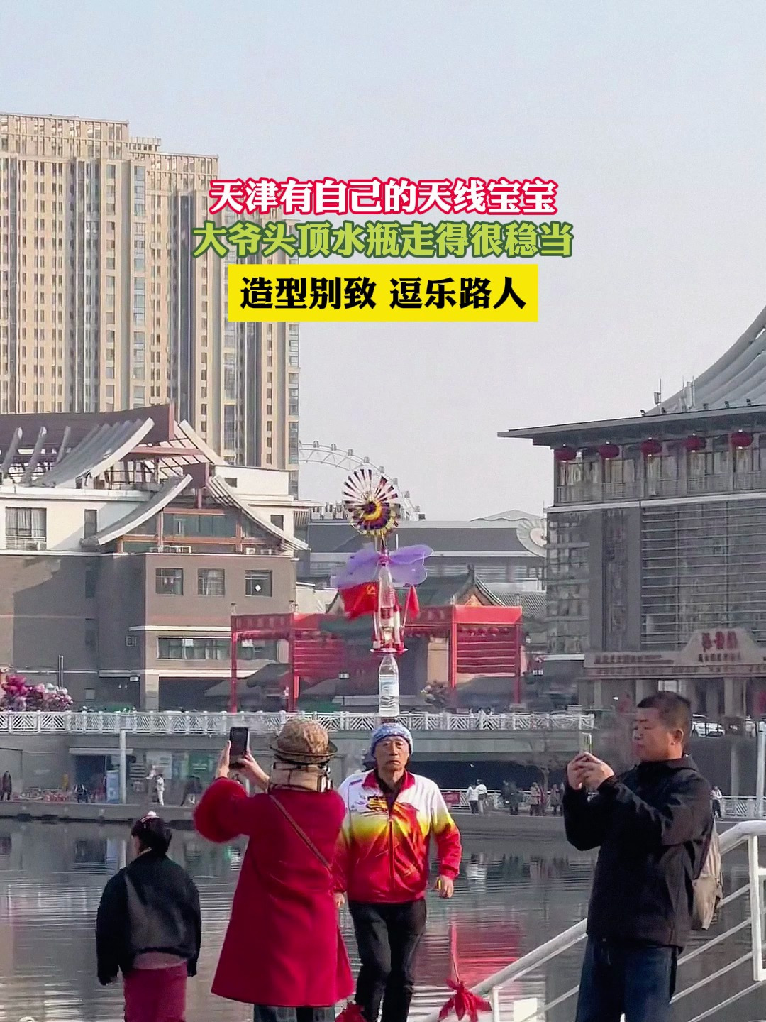 天津有自己的天线宝宝,大爷头顶水瓶走得很稳当