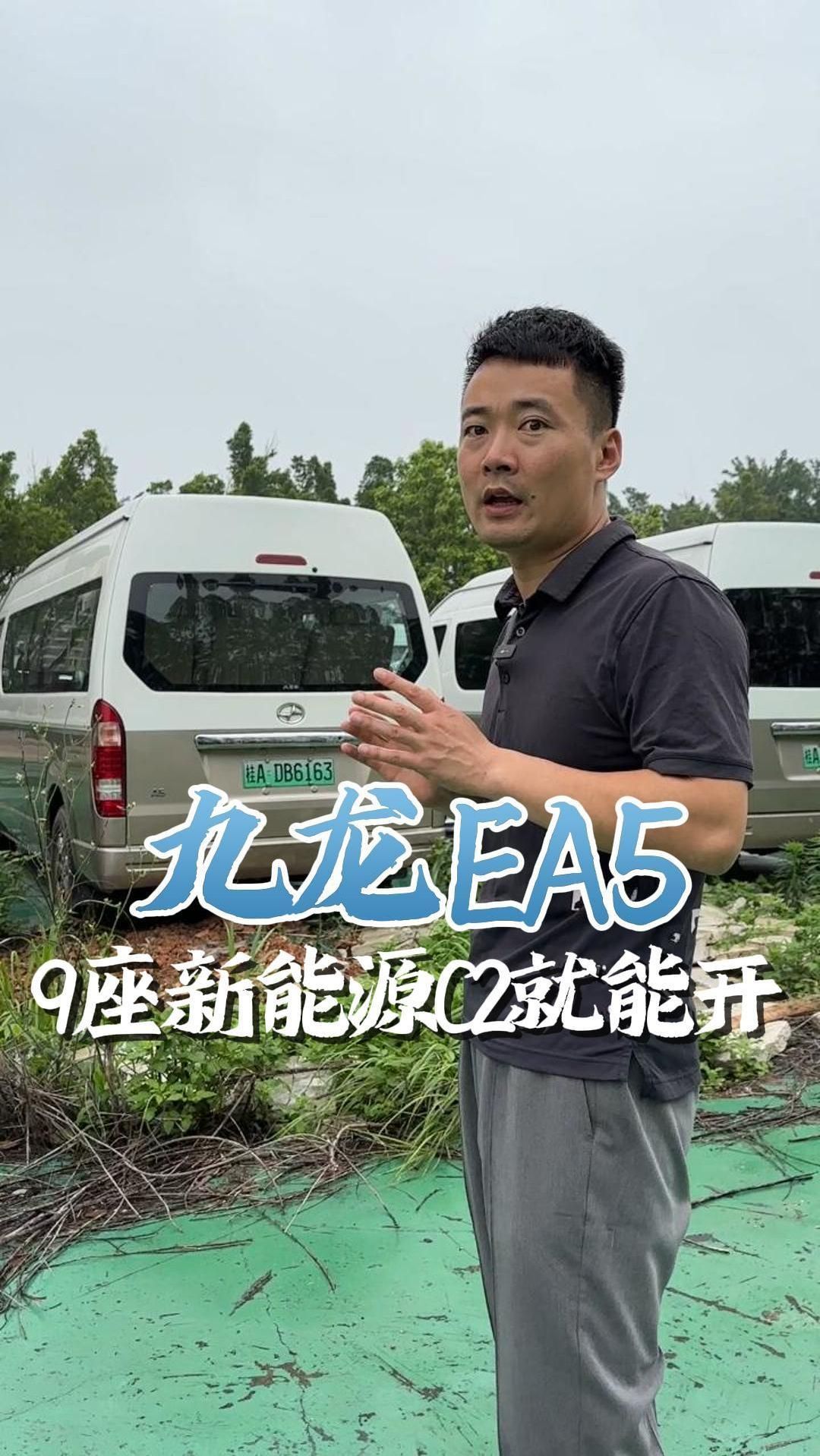 九龙EA5,9座新能源C2就能开
