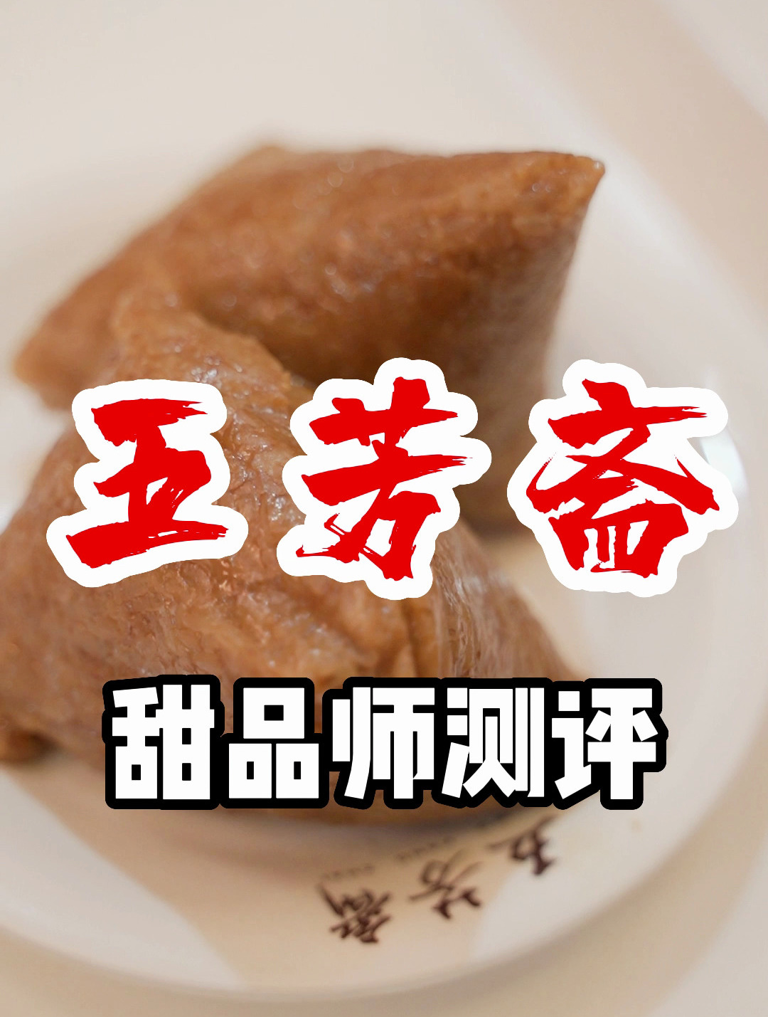 可能是国内最出名的粽子,嘉兴五芳斋总店测评创新口味和传统经典