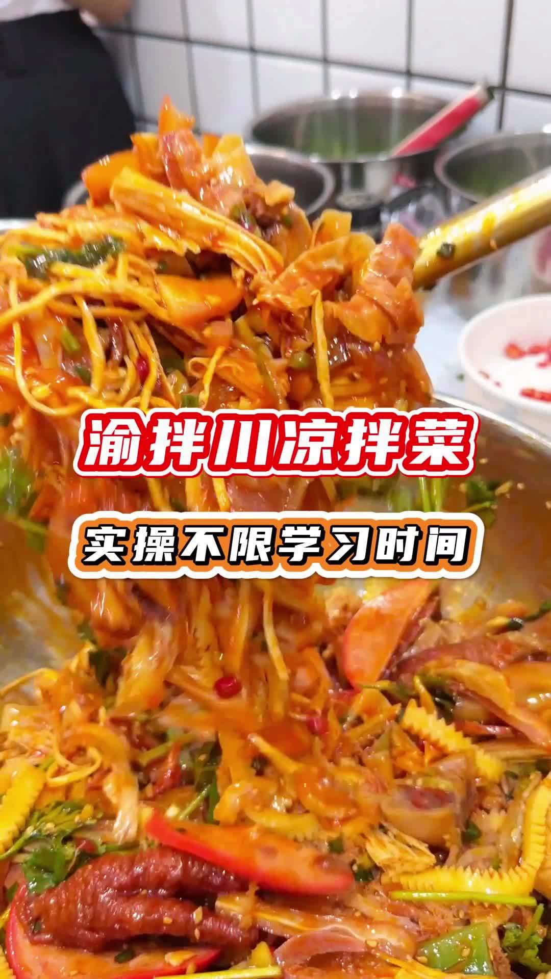 有没人在食为先培训过?渝拌川重庆凉拌菜超火爆,出餐快清脆爽口