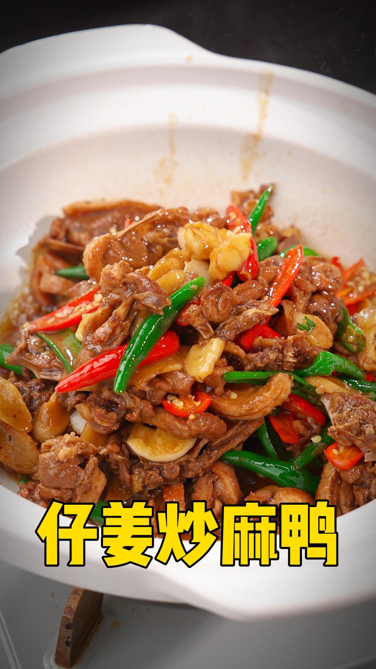 做鸭三十年的阿正教你做一道仔姜炒麻鸭