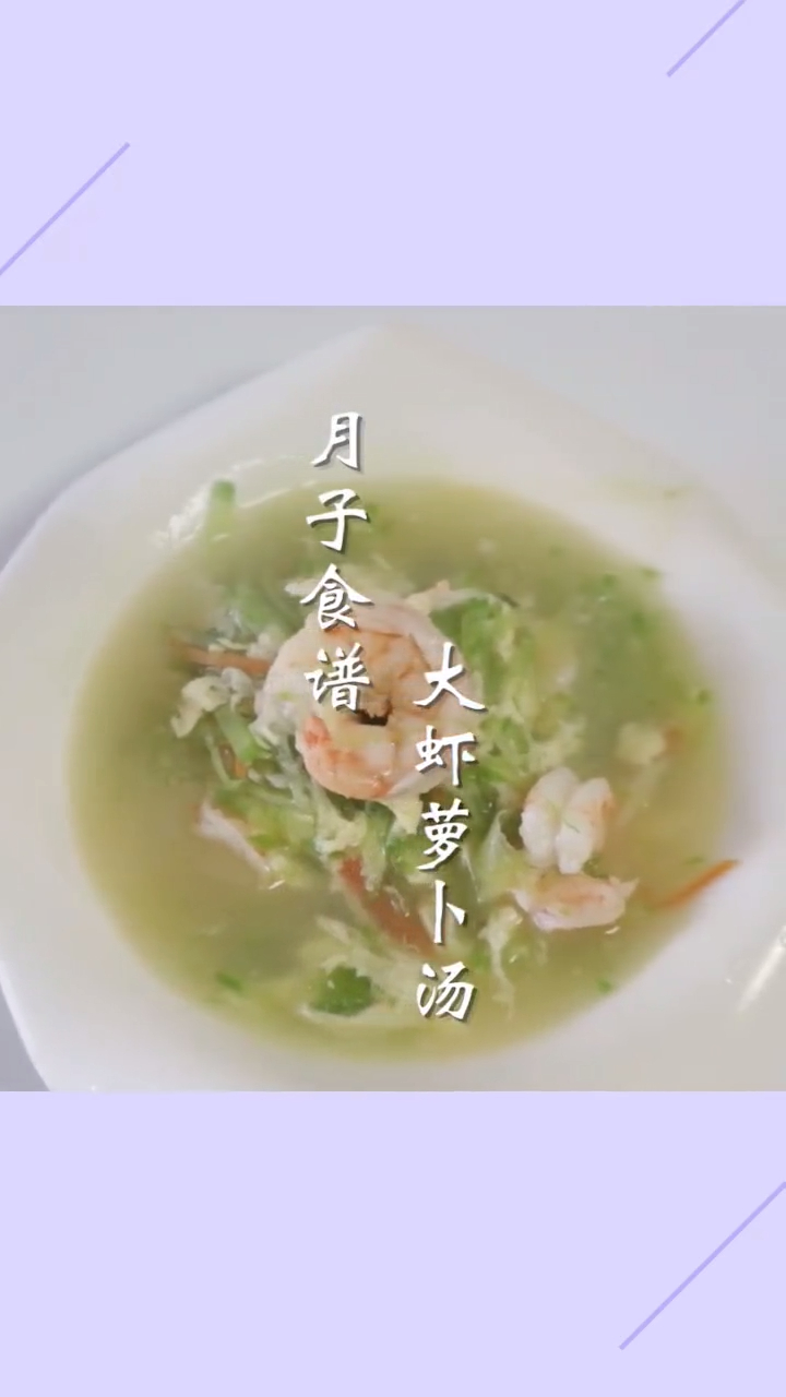 月子餐培训之一大虾萝卜汤