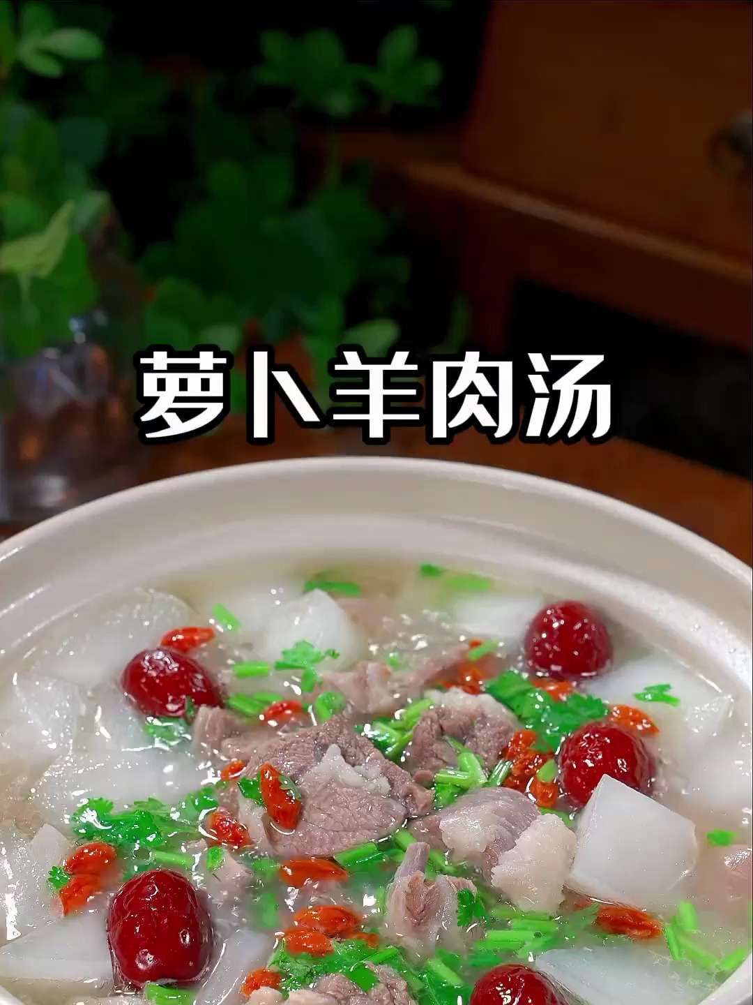 炖这个羊肉汤喝,汤鲜味美又营养