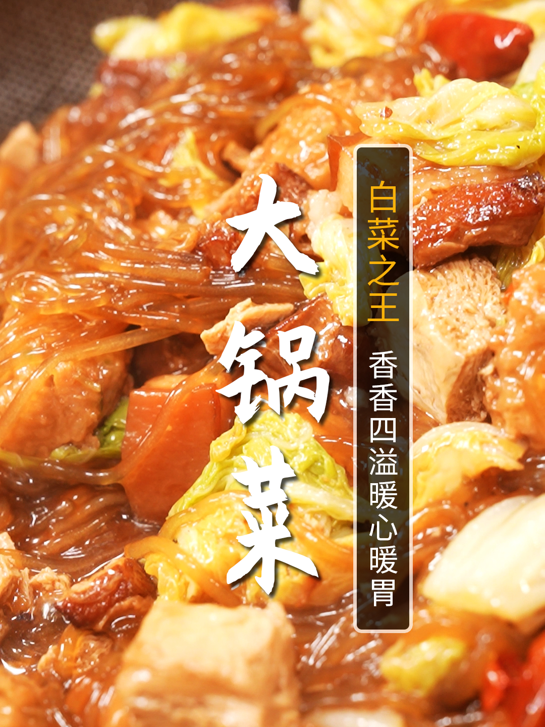 天气凉了,没人能拒绝这样一锅香气腾腾的大锅菜!