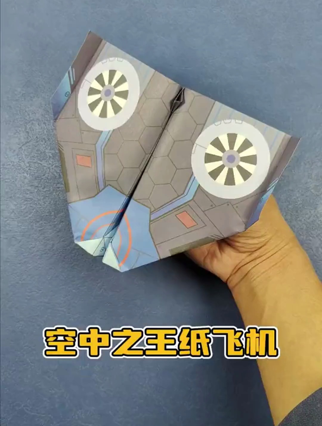 空中之王纸飞机