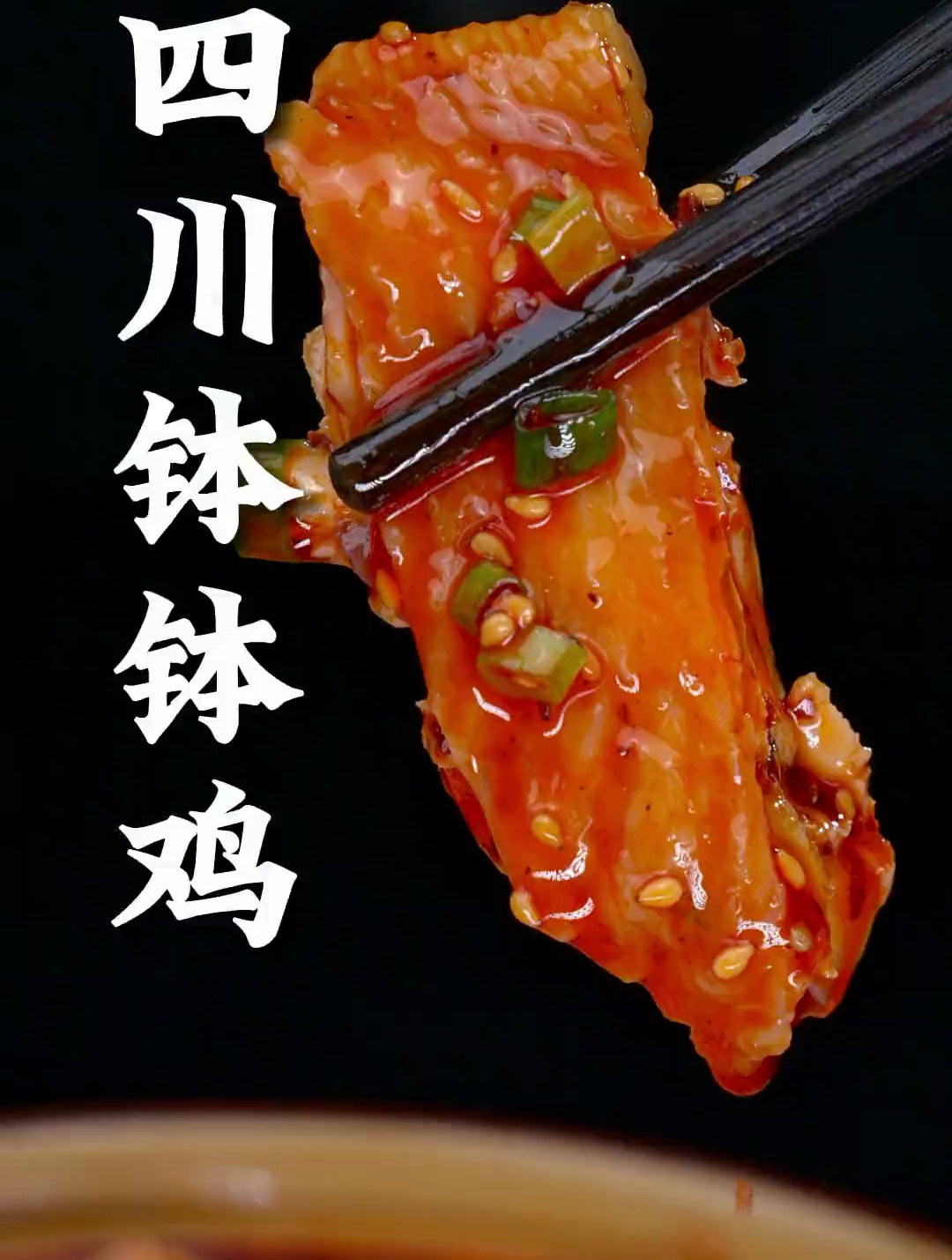 年夜饭的餐桌上少不了这道乐山钵钵鸡