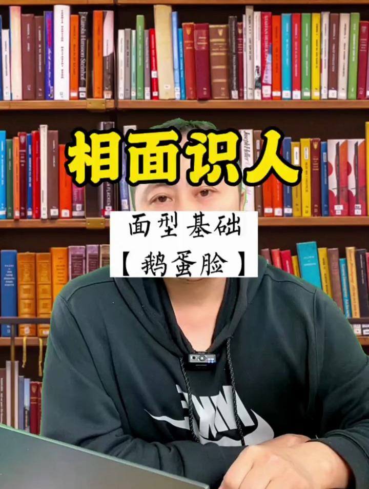 面相识人:你身边上有鹅蛋脸的朋友吗!