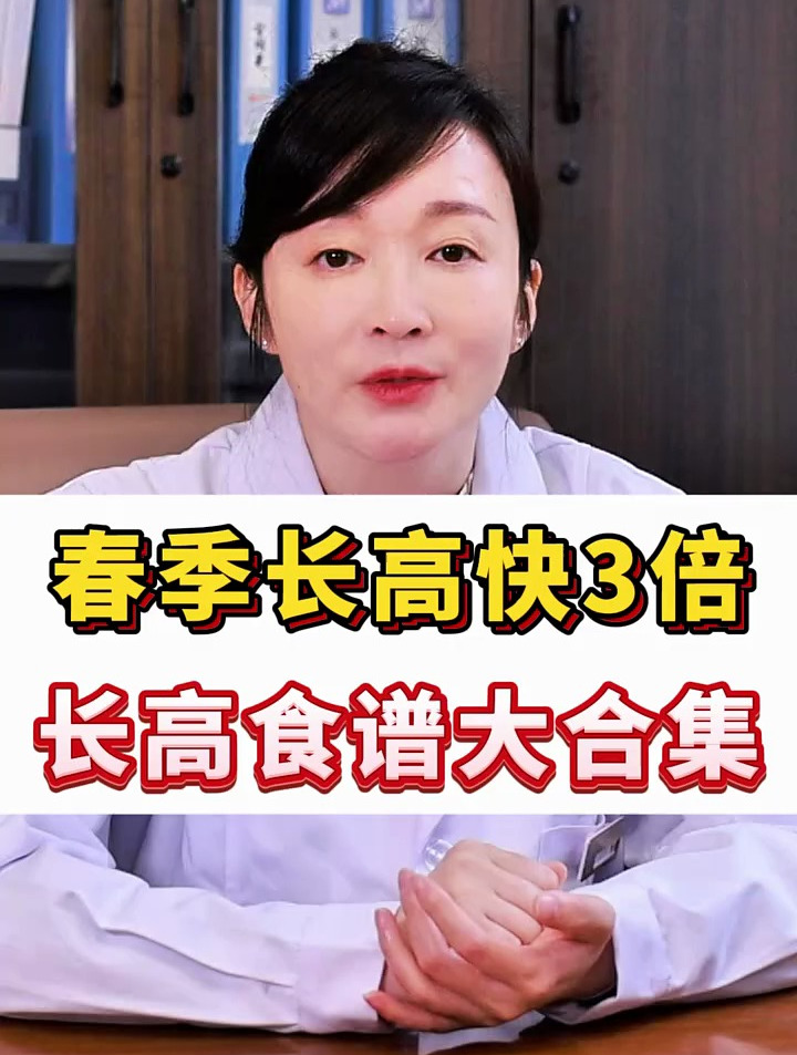 春季长高快3倍,长高食谱大合集