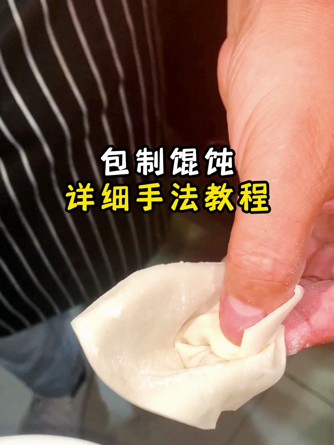 包馄饨详细手法教程