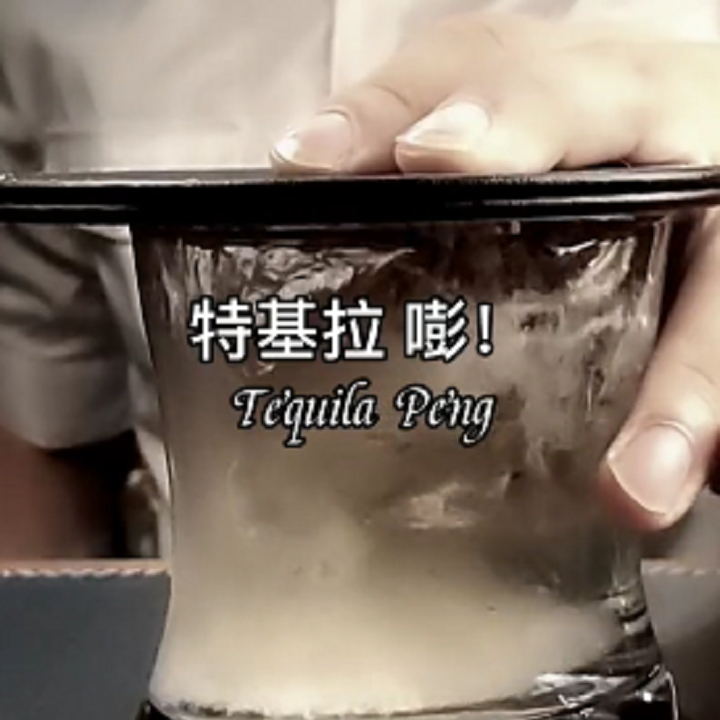鸡尾酒《特基拉 嘭!》一杯让你释放压力 #潮级玩家#